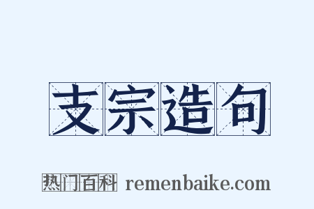 支宗造句是什么意思的图片